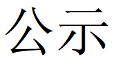 乐鱼网站_乐鱼(中国)
第四轮清洁生产公示